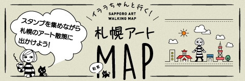 札幌アート散策MAP