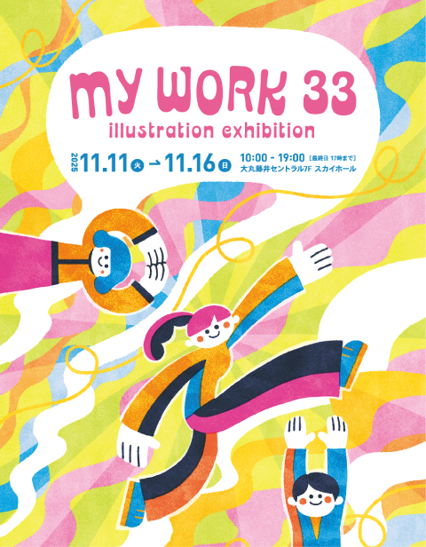 「MY WORK 33」イラストレーション展