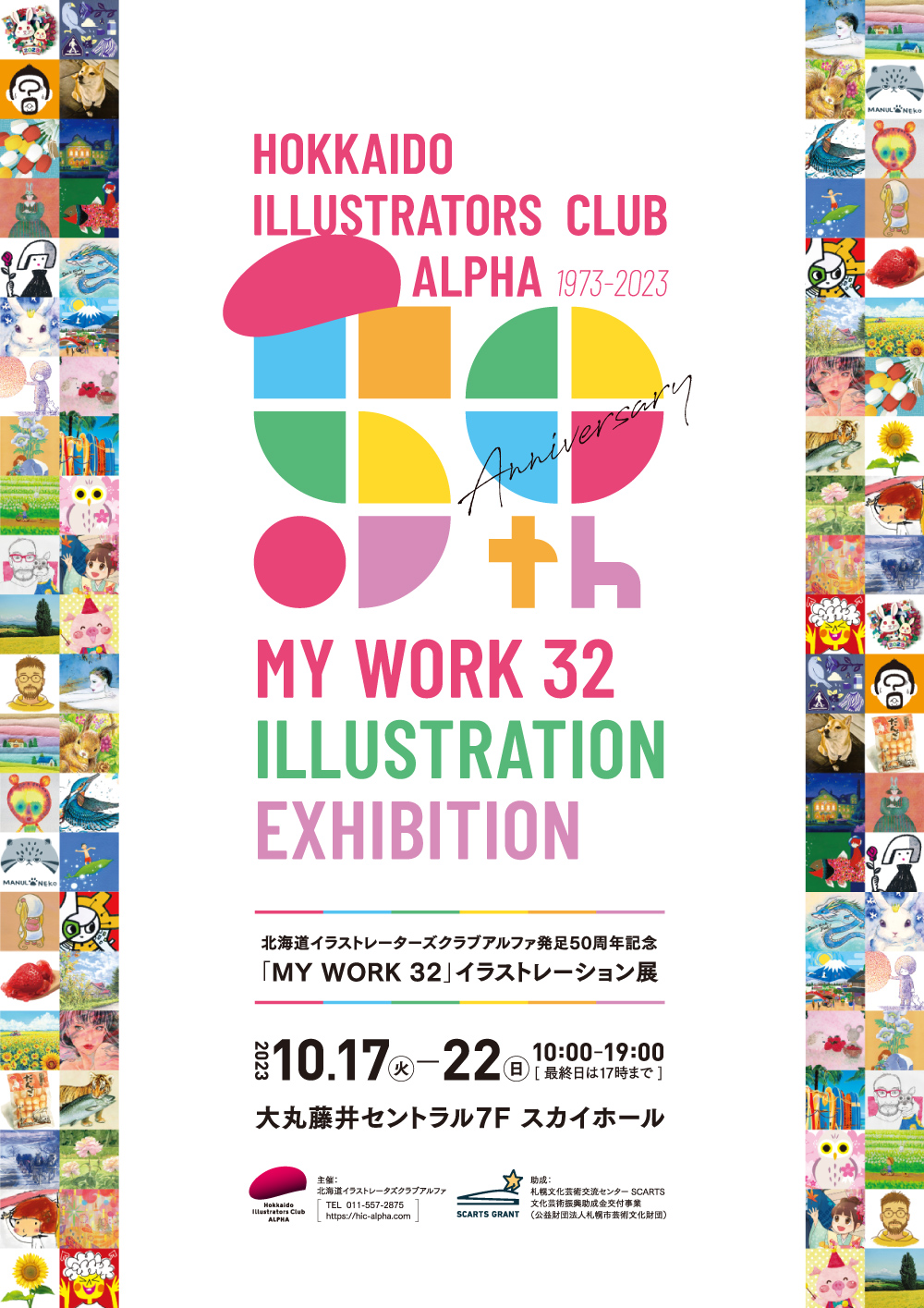 「MY WORK 32」イラストレーション展