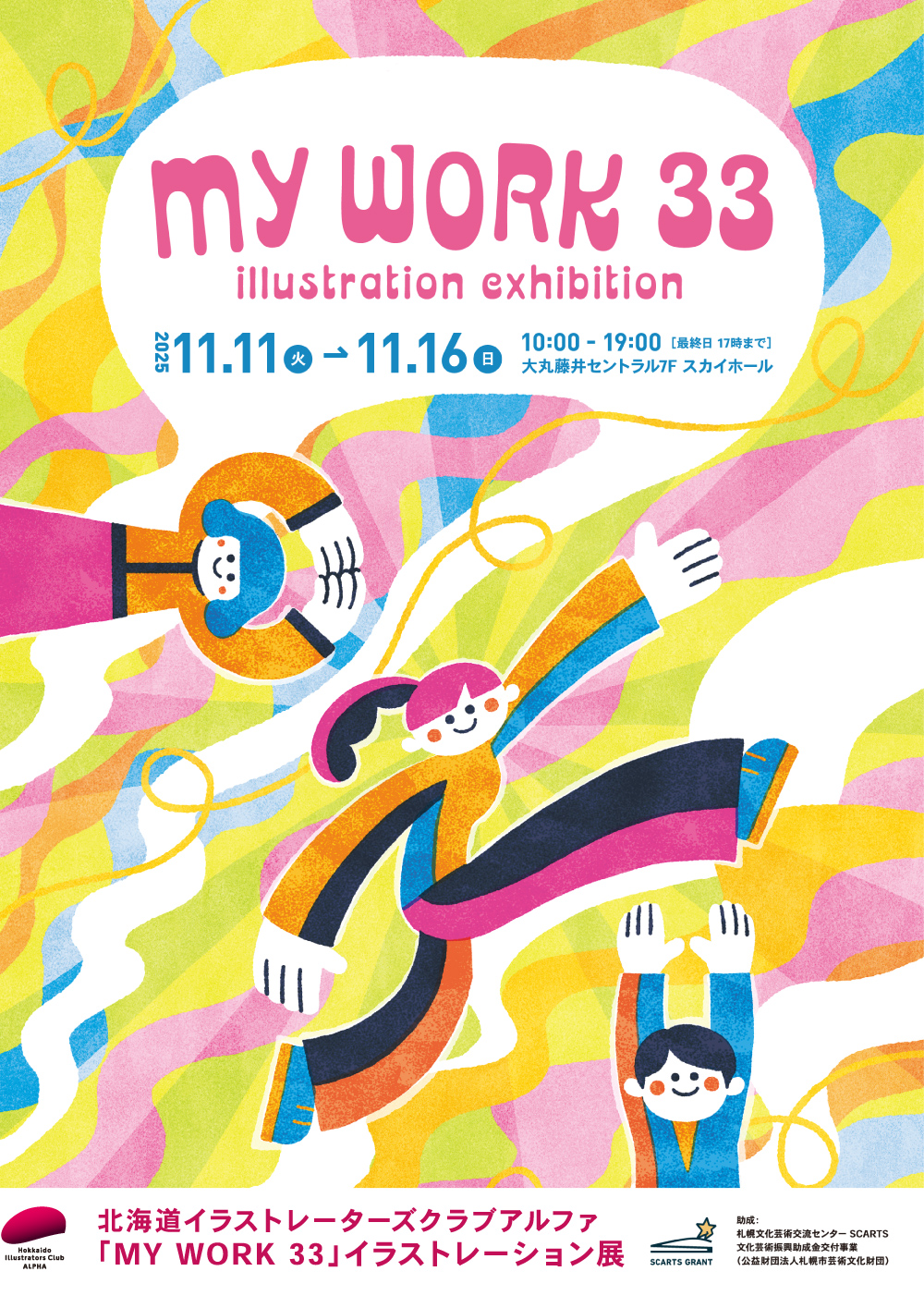 「MY WORK 33」イラストレーション展
