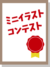 ミニイラストコンテスト