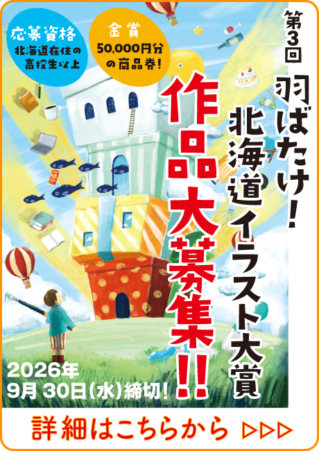 第3回羽ばたけ！北海道イラスト大賞