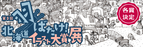 第3回羽ばたけ！北海道イラスト大賞